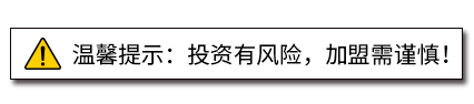 溫馨提示:投資有風險，加盟需謹慎!